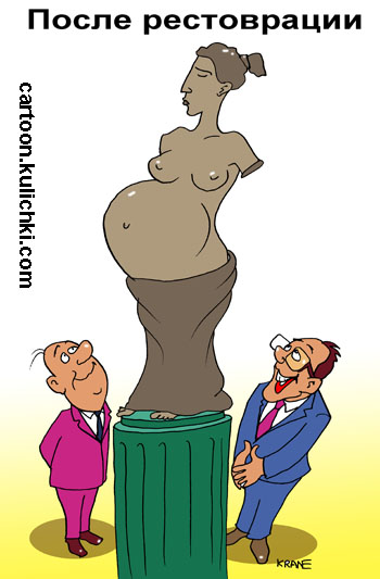 Карикатура о беременной женщине. Статуя Венеры стала красивее после реставрации - у неё вырос живот. Искусствоведы любуются на голую женщину. 