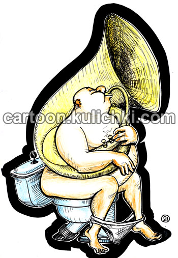 Карикатура о запорах. Музыкант дует в тубу на унитазе. Когда запор звук чище. При поносе дудит слабо в трубу.