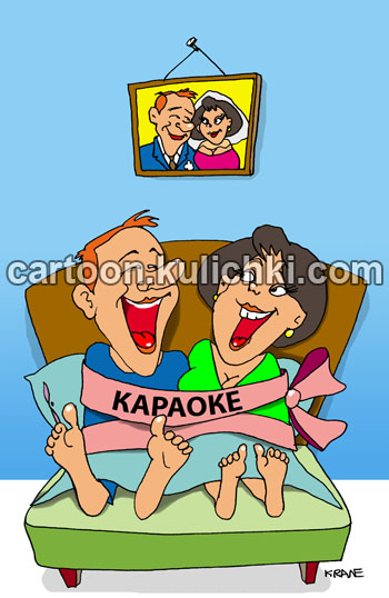 Карикатура о караоке. Любовь укрепляет распевание песен под караоке. Муж и жена любят петь вместе караоке.