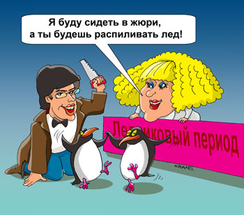 Карикатура про Пугачеву и Галкина. Я буду сидеть в жюри, а ты будешь распиливать лед! Пингвины танцуют на льду.