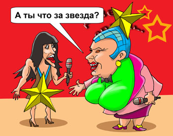 Карикатура о шоу "Две звезды". Шоу Две звезды». Дмитрий Нагиев объявляет настоящих звезд. На сцене Верка Сердючка и победительница Евровидения шведская певица Лорин. Лорин восходящая звезда.