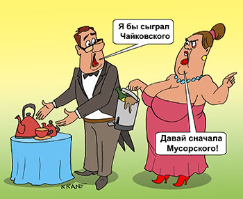 Карикатура про музыкантов. Я бы сыграл Чайковского. Давай сначала Мусорского! Муж хочет выпить чаю. Жена просит вынести ведро с мусором.