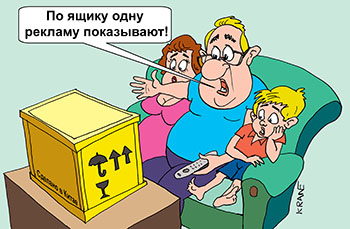 Карикатура про ящик с рекламой. Семья на диване смотрит телевизор. Глава семейства с пультом дистанционного управления возмущен что показывают рекламу по ящику.