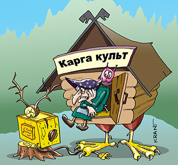 Карикатура про карго-культ. Баба Яга смотрит по ящику развлекательные передачи и новости со всего мира.
