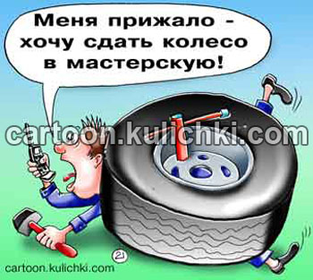 Карикатура о шиномантаже. Нужно сдать колесо в шиномонтаж, а не ждать когда прижмет.
