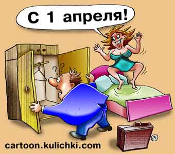Карикатура о веселом празднике 1 апреля. 1 апреля - ни кому не веря! Муж ищет любовника своей жены в шкафу. Жена весело прыгает на кровати.