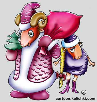 Карикатура о баране и овечке. Дед Мороз - баран, снегурочка - овечка.