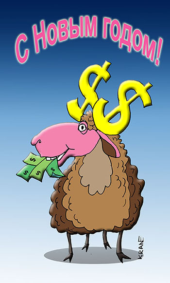 Карикатура о праздновании Нового года овцы. Год барана с золотыми рогами.
