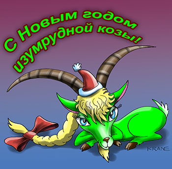 Карикатура о праздновании Нового года овцы или по восточному календарю - год козы. С Новым годом! Открытка.