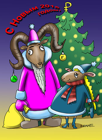 Карикатура о праздновании Нового года овцы или по восточному календарю - год козы. С Новым годом! Открытка. Баран и овечка у елочки как Дед мороз и Снегурочка стоят.