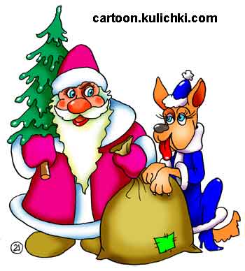 Карикатура о Деде Морозе и снегурочке. В год собаки снегурочку заменили на песика. Елка и мешок с подарками.