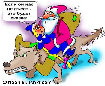 Карикатура о сером волке из сказки. Дед Мороз со снегурочкой скачут на сером волке. Снегурочка боится что волк их съест.