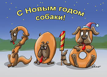 Карикатура про год собаки. С Новым годом собаки! Новогодняя открытка.