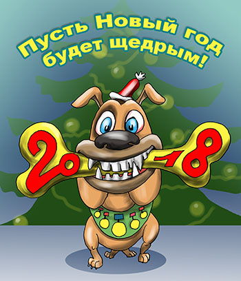 Карикатура про год собаки. Пусть Новый год будет щедрым. Новый год собаки! Собака с косточкой 2018