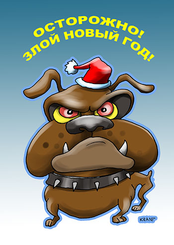 Карикатура про год собаки. Осторожно! Злой Новый год собаки! 