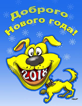 Карикатура про год собаки. Год собаки. Пусть Новый год будет не злым, а добрым!