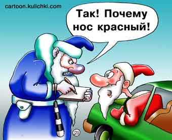 Карикатура о штрафах. Тест на алкоголь в крови. Красный нос у Деда Мороза. Дед Мороз - красный нос не дружит с Дедом Морозом - синий нос.