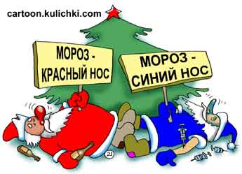 Карикатура про Новый год. Дед Мороз - красный нос от водки. Мороз - синий нос от наркоты. Оба хорошенькие валяются под елкой.