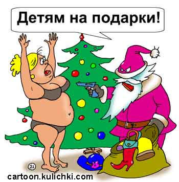 Карикатура про Новый год. Дед мороз с мешком и пистолетом грабит, раздевает женщину. Вещи складывает в мешок для подарков.