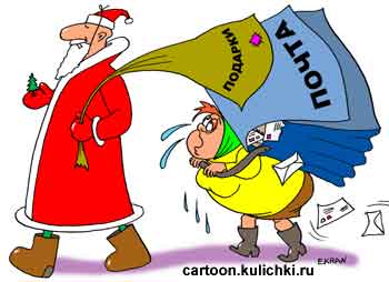 Карикатура про Новый год. Дед Мороз с мешком. Почтальон с огромной сумкой. Новогодняя почта.