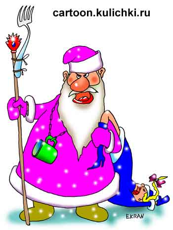 Карикатура про Новый год. Дед Мороз напился до пьяна. Тащит упитую снегурочку через плечо за ногу. Наливай! Кружка на цепи