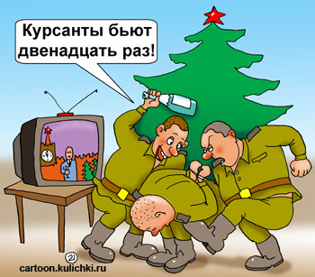 Карикатура про Дедовщину в армии. Курсанты бьют молодого салагу на новогоднем вечере. Елка, бутылка, телевизор.