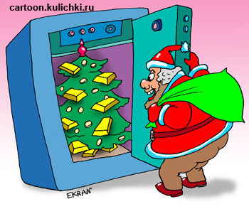 Карикатура к Новому году. В сейфе новогодняя елка украшенная золотыми слитками. Дед Мороз пришел с мешком.