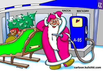 Карикатура к Новому году. В первый день Нового года нужно заправиться. Дед Мороз после лишнего выпитого с больной головой заправляется на АЗС. А-95. Пистолет вряд ли вставит куда надо