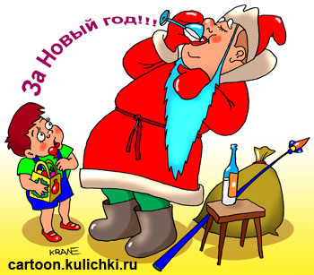 Карикатура  с Дедом Морозом. Пьет за Новый год. Мальчику Дед Морозов вручил подарок.