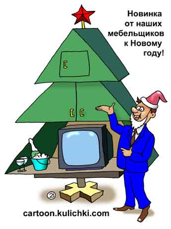 Карикатура о шкафе. Мебельщики разработали новинку к Новому году - шкаф в виде елки. Телевизор, шампанское в ведерке, менеджер с бородой из ваты и в колпаке.