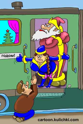 Карикатура о встрече Нового года. Проводник поезда в костюме снегурочки. Дежурный в костюме Деда Мороза. Мест нет. Придется встречать Новый год не дома.