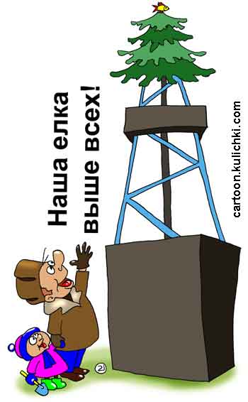 Карикатура о нефтяниках. У богатых нефтяников самая высокая елка на буровой.