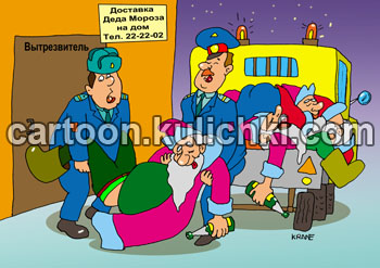 Открытка С Новым годом! Новогодняя ночь, вытрезвитель. Полицейские грузят пьяных Дедов Морозов. Работает доставка на дом Санта Клаусов.
