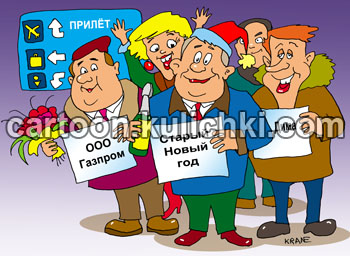 Открытка С Новым годом! Новогодняя ночь, аэропорт. Встречающие стоят с табличками. Встречают Газпром, Васю и Новый год.