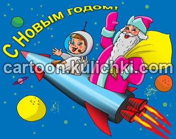 Открытка С Новым годом! Дед Мороз с мешком подарков на ракете летит к детям. Юный космонавт управляет звездолетом.