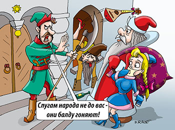 Карикатура про слуг народа. Слуги народа балду гоняют. Дед Мороз и Снегурочка пришли на праздник.