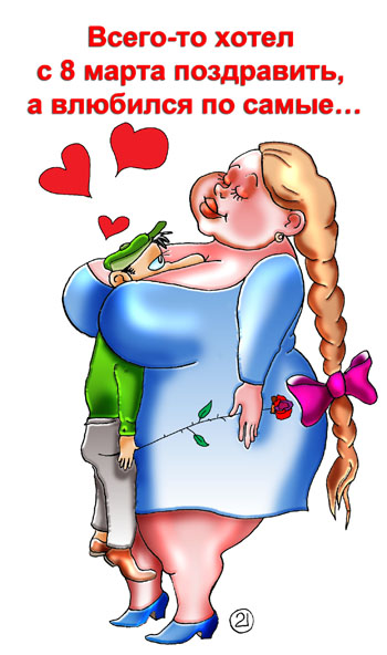 Карикатура о любви. Поздравление с международным женским днем. Открытка с 8-ое марта! Парень влюбился по самые...