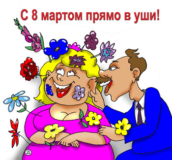 Карикатура о любви. Поздравление с международным женским днем. Открытка с 8-ое марта! Муж поздравляет свою жену. Он шепчет ей ласковые слова. Женщина вся цветет от счастья.