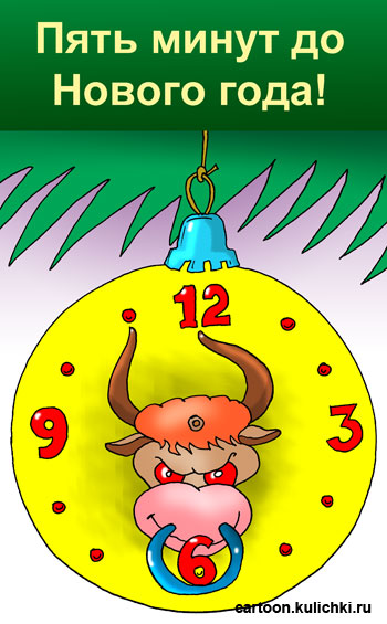 Карикатура о поздравлениях с Новым годом. Игрушка на елку – часы со стрелками на без пяти двенадцать. Стрелки искусстно стилизованы под рога быка. Пять минут до Нового года.