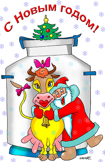 Карикатура о поздравлениях с Новым годом. Большая фляга молока. Дед Мороз обнимает любимую удойную корову. Породистая корова с большим выменем и хорошим именем – Телка.