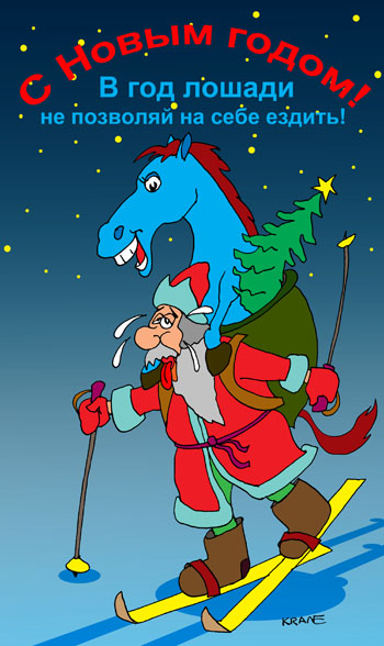 Открытка с Новым годом лошади! С Новым годом! В год лошади не позволяй на себе ездить! В год лошади кони могут отдыхать! Дед Мороз везет на себе лошадь.