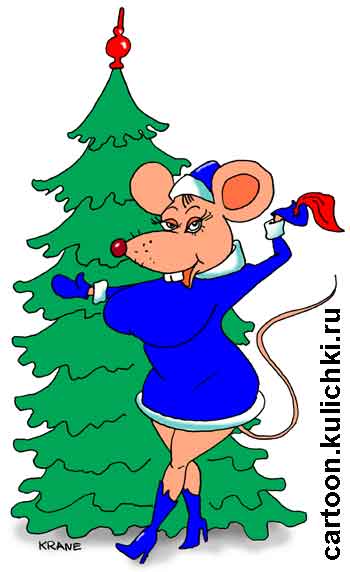 Карикатура про поздравления с Новым годом. Белая мышь в синей шубке от Снегурочки пляшет у елочки и машет платочком в такт приседаниям. 