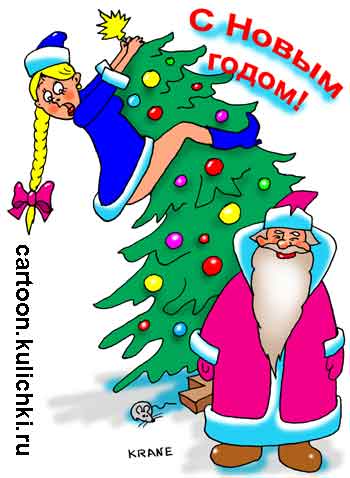 Карикатура про поздравления с Новым годом. Дед Мороз фотографируется со Снегурочкой у елки. Но Снегурочка не успела сняться. Ее напугала вылетевшая мышка вместо птички. Теперь бедную девушку придется снимать на елке.