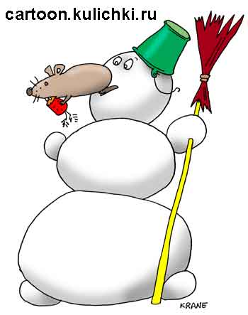 Карикатура про поздравления с Новым годом. Мышка сгрызла морковку у снеговика. Метлу и ведро слава богу не тронула. 