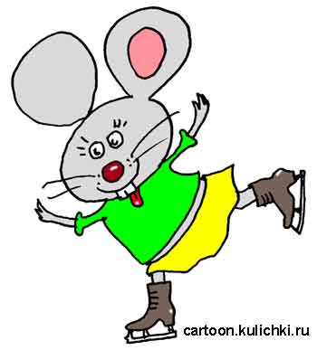 Карикатура про поздравления с Новым годом. Мышка на фигурных коньках.