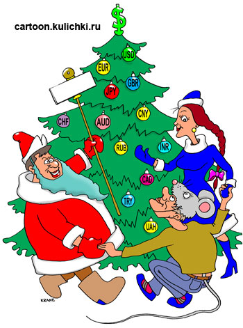 Карикатура про поздравления с Новым годом. Хоровод вокруг елки на валютной бирже. Дед Мороз, Снегурочка и в костюме мышки. На елке игрушки в виде иностранных валют. Венчает елку доллар.