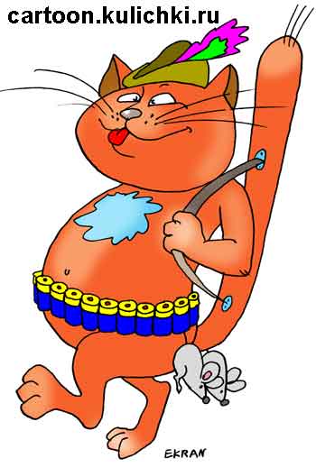 Карикатура про поздравления с Новым годом. Кот – охотник с ружьем настрелял мышей и повесил на патронташ.