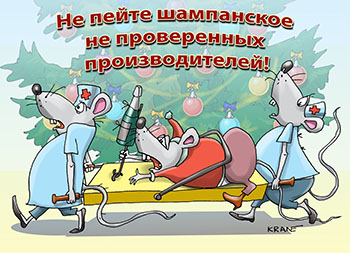 Карикатура про мышеловку год мыши. Крыса попала в мышеловку. Приманка бутылка шампанского. Санитары несут пострадавшую.