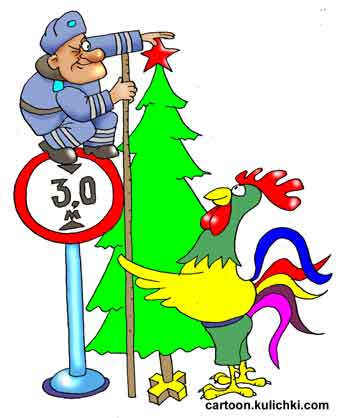 Открытка с Новым годом петуха. Петух помогает гаишнику расставлять дорожные знаки. У елки знак ограничения по высоте.