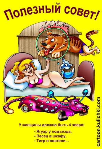 Открытка с днем рождения. Полезные пожелания на день рождения: ягуар, золото, любовников и спонсора.  Тигр в постели. 